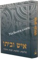 Ish U'veito  Rabbi Eliyahu Kitovאיש וביתו הליכות והלכות הבית היהודי   אליהו כי טוב