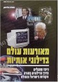 Meoraot Olam 2003 / 2004 (World Events) - Rabbi Matityahu Glazerson