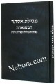 Megillat Esther     מגילת אסתר המפוארת-באותיות גדולות