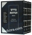 Midrash Tanchumah HaShalem (4 vol.)     מדרש תנחומא