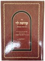 Kedushat Levi / קדושת לוי על התורה והמועדים