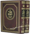 Maor VaShemesh - Rabbi Klonymos Kalman Halevi Epstein (2 vol.)     מאור ושמש-הוצאת אמרי שפר