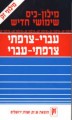 French Hebrew Dictionary-NovvVeau Dictionnaire-Francais Hebreu