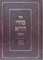 Sodei Razya HaShalem - Rabbi Elazar of Germiza     סודי רזייא השלם רבי אלעזר מגרמיזא