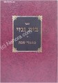 Beit Genazai - Ma'amrei Shabbat
