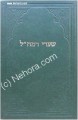 Sha'arei Ramchal - (Rabbi Moshe Chaim Luzzatto)
