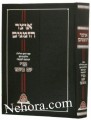 Oitzer Hazmanin-Zmanai Hayom Valeila     אוצר הזמנים-זמני היום ולילה הנוגעים למעשה