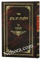 Hilchos Chag BeChag On Chanukah     הלכות חג בחג-על חנוכה