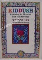 Kiddush Book - Rejoicing in Shabbat and Holidays-small (Hebrew-English)     ספר הקידוש-קטן