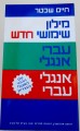 Chaim Schecter Compact Dictionary