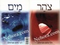 Tsohar - Mayim (Rebbi Nachman of Breslov)     צהר-מים-רבי נחמן מברסלב