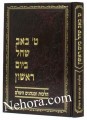 Tes Ba'av Shechol B'yom Rishon     ט' באב שחל ביום ראשון