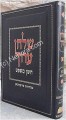 Shulchan Aruch HaShalem - Choshen Mishpat / vol. 8 [241-290]